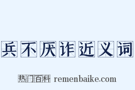 兵不厌诈近义词是什么意思的图片